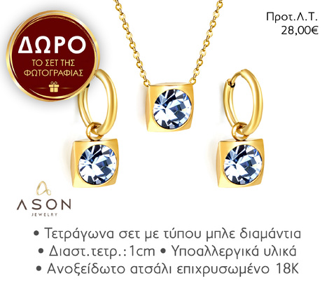 ΣΥΛΛΟΓΗ ΚΟΣΜΗΜΑΤΩΝ PROMO 20 τεμ + 1 σετ ΔΩΡΟ