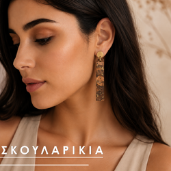 Σκουλαρίκια