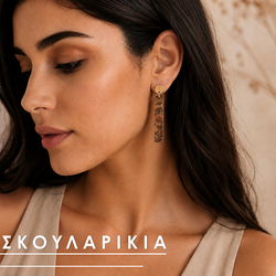 Σκουλαρίκια