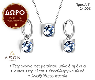 ΣΥΛΛΟΓΗ ΚΟΣΜΗΜΑΤΩΝ PROMO 20 τεμ + 1 σετ ΔΩΡΟ