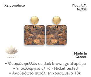 NOEMA NJ30002 EAR DARK BROWN GOLD SQUARE
