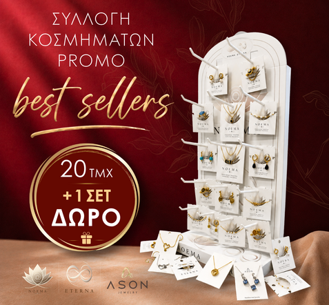 ΣΥΛΛΟΓΗ ΚΟΣΜΗΜΑΤΩΝ PROMO 20 τεμ + 1 σετ ΔΩΡΟ