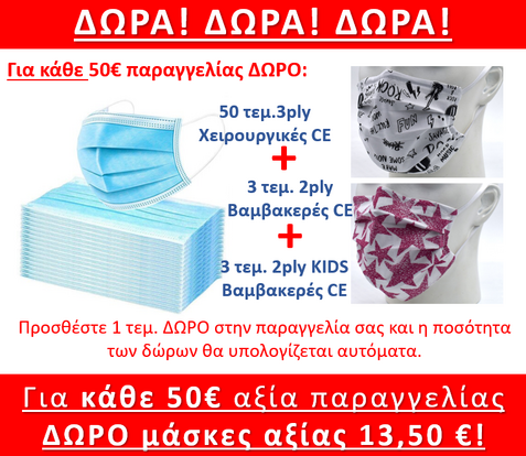 Πρόσθεσε ποσότητα "1" και θα λάβεις τα ΔΩΡΑ που αναλογούν!!!