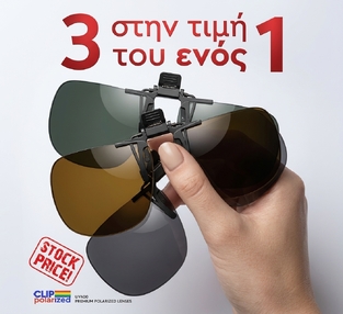 POL481 ΣΕΤ 3 TEM (3 ΧΡΩΜΑΤΑ) CLIP ON SUN SHADES POLARIZED LARGE