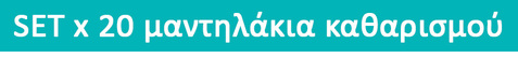 CLOTH2001 - 20 x Μαντηλάκια καθαρισμού γυαλιών