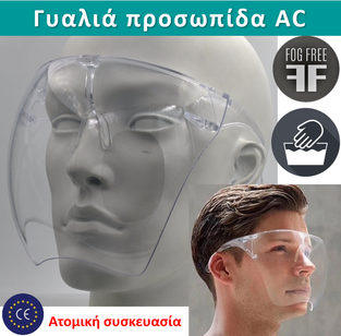 ΓΥΑΛΙΑ ΠΡΟΣΩΠΙΔΑ AC απεριόριστης χρήσης